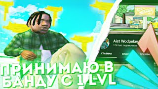 ЛИДЕР БАНДЫ НА ARIZONA RP | ПРИНИМАЮ ВСЕХ С 1 ЛВЛ | ПОМОГАЮ НОВИЧКАМ | СТРИМ GTA SAMP | ВЕБКА