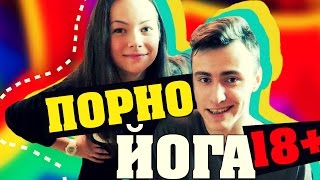 ПОРНО ЙОГА | С ARINA ONLINEE | ЙОГА ЧЕЛЛЕНДЖ | 18+