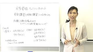 国家資格キャリアコンサルタント　更新講習（技能講習）就職支援のためのエントリーシート活用実践トレーニング