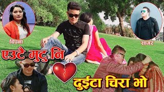 मार्मिक गीत Autai Mutu Ni एउटै मुटु नि दुइटा चिरा भो Sagar Chhetri/Bipana Rokka New Lok dohori 2075