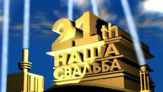 Футаж свадьба-20 век фокс SevenDay