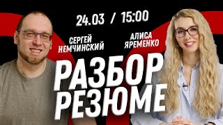 Байки о найме и разбор резюме с Алисой Яременко