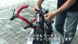 オーストリッチ・ロード320輪行袋の使い方