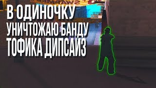 В ОДИНОЧКУ УНИЧТОЖАЮ БАНДУ ТОФИКА ДИПСАИЗ