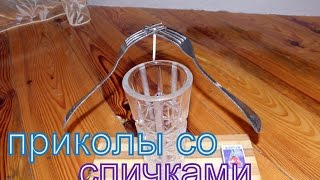 ФОКУСЫ ПРИКОЛЫ СО СПИЧКАМИ / БОЕВОЙ КОСТЯН / FOCUSES TRICKS WITH MATCHES