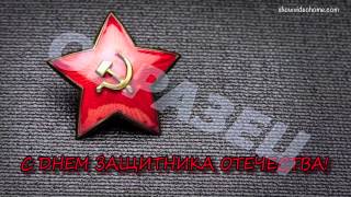 Видеопоздравление с Днем Защитника Отечества 23 февраля! №1