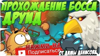 Вормикс! Прохождение босса! Друид!