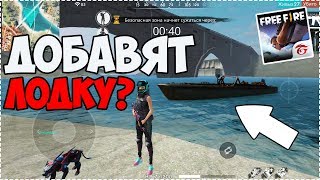 ►ДОБАВЯТ ЛОДКУ В ОБНОВЛЕНИИ ФРИ ФАЕР? Безумные идеи free fire №2
