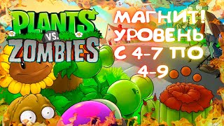 ПРИМАГНИЧИВАЕМ ВЁДРА! - Plants vs. Zombies [Растения Против Зомби] #4-7 4-9