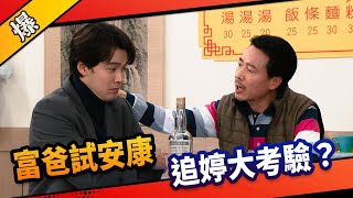《八點檔搶先爆》市井豪門 EP103 富爸試安康 追婷大考驗？