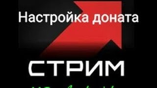 как настроить донат на kast