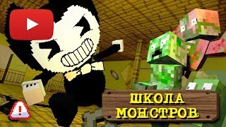 ✅БЕНДИ И МАШИНА ДЛЯ ДЕНЕГ :: ШКОЛА МОНСТРОВ МАЙНКРАФТ