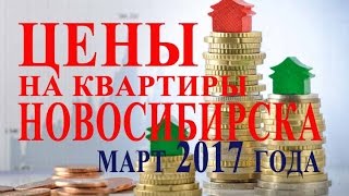 Цены на Недвижимость в марте 2017 квартиры в новосибирске Динамика цен и стоимость жилья