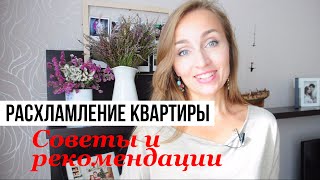 Расхламление квартиры / Советы и правила / #МарафонРасхламление