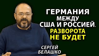 Германия не будет воевать за США? Шольц, Байден и немецкая Евразия. ЗНАКИ Сергея Белашко
