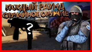 КАЖДЫЙ РАУНД СЛУЧАЙНОЕ ОРУЖИЕ В КСГО! СЛОЖНОЕ ВЫЖИВАНИЕ! ПРОКАЧКА СКИЛЛА!