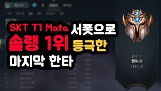 SKT T1 Mata 마타 솔랭 1위 마지막 한타  l 롤 스트리머 하이라이트 lol streamer highlights #4