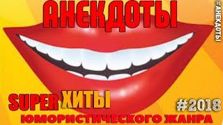 Сборник лучших анекдотов часть 1.