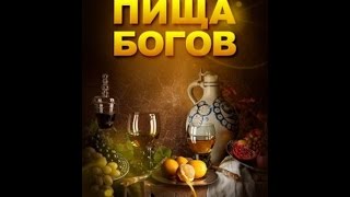 Пища богов. Выпуск 10