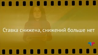 Курс рубля, 19.09.2016:Ставка снижена, снижений больше нет