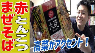【大砲ラーメン】なかなか辛い！赤とんこつまぜそばが太麺で食べ応えあった！