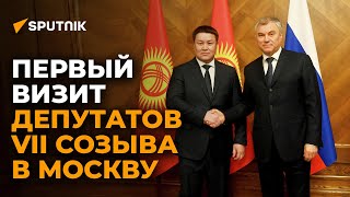 Зачем депутаты Кыргызстана летали в Москву — комментарий спикера