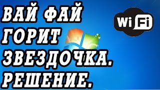 Вай фай горит звездочка и есть доступные подключение к WI FI, но не подключается..