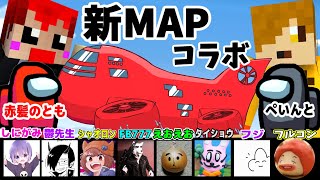 【実況者10人】AmongUS新マップで赤ぺんコンビ生き残れるか!?【赤髪のとも視点】