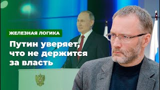 Путин уверяет, что не держится за власть * Железная логика с Сергеем Михеевым (05.02.20)