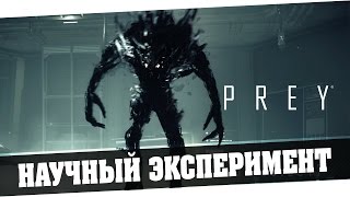 Prey l 2017 | Научный эксперимент - 2 Серия