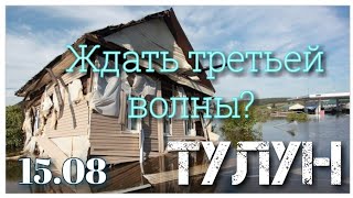 ТУЛУН / ВСЯ ПРАВДА О НАВОДНЕНИИ  /  разговор с очевидцем / 15.08.2019