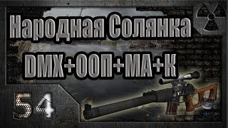 Народная Солянка + DMX + ООП + МА + К. Прохождение. 54 часть