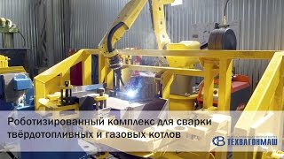 Роботизированный комплекс для сварки отопительных котлов