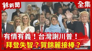 【辣新聞152】有情有義！台灣謝川普！ 拜登失智？賀錦麗接棒？ 2020.11.09