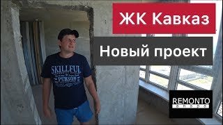 Новый проект в ЖК Кавказ. Ремонт квартир ЖК Кавказ