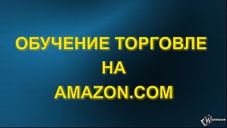 Обучение торговле на Amazon! (17 мин.)