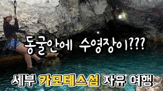 [세부여행기] 필리핀 세부 10대 해변 카모테스(CAMOTES ISLAND)  비밀의 동굴까지!?