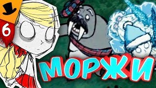 Прохождение Don't Starve Together [MOD Legion] #6 - ЩЕДРЫЙ МОРЖ