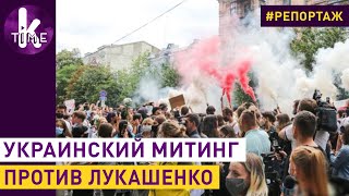 За Беларусь и против Лукашенко: дымовые шашки под посольством в Киеве