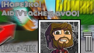 -НАРЕЗКА "Аид [VyacheslavOO]" -1- СМЕШНЫЕ МОМЕНТЫ-