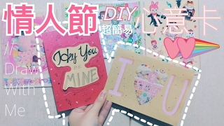 (Give Away) 情人節DIY心意卡•簡易