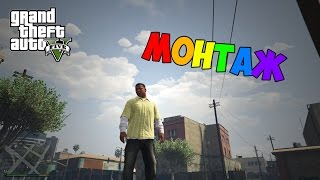 GTA 5 (PC) - МОНТАЖ #2