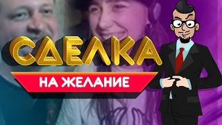 ВИДЕОКЛИП VS СТРИЖКА НАГОЛО - Сделка на желание (Чумовая Пятница)