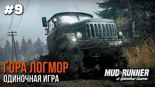 Одиночная игра - Гора Логмор (ч.1) | Прохождение Spintires MudRunner #9