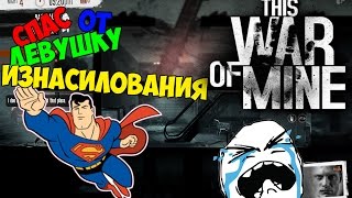 Спас девушку от изнасилования в This War of Mine
