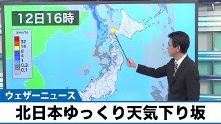 北日本日本海側はゆっくり天気下り坂 一部で雷や突風に注意