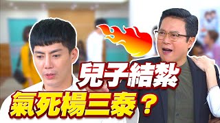 《多情大爆爆》多情城市 EP214 兒子結紮 氣死楊三泰？