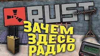 ЗАЧЕМ РАДИО В ИГРЕ RUST? ОТЧАЯННАЯ ПОПЫТКА НАЙТИ ОТВЕТ