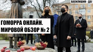 ГОМОРРА ОНЛАЙН. МИРОВОЙ ОБЗОР № 2