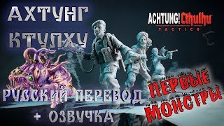 ?ПЕРВЫЕ МОНСТРЫ  ? ▶ Achtung! Cthulhu Tactics #2 (русский перевод)